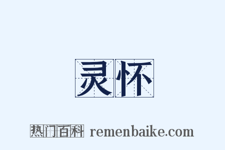 灵怀是什么意思的图片